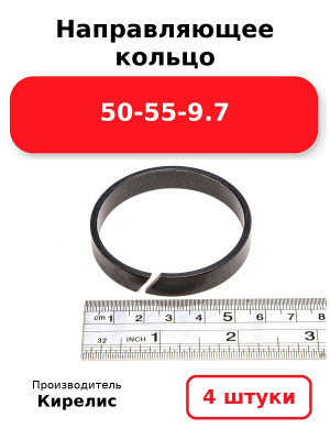 Направляющее кольцо 50-55-9.7. Комплект 4(шт.)