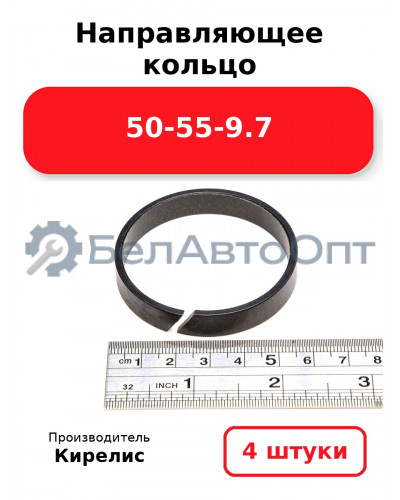 Направляющее кольцо 50-55-9.7. Комплект 4(шт.)
