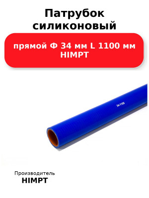 Патрубок силиконовый прямой Ф 34 мм L 1100 мм HIMPT