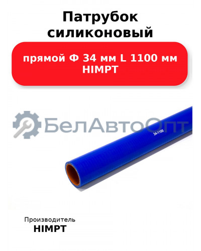 Патрубок силиконовый прямой Ф 34 мм L 1100 мм HIMPT