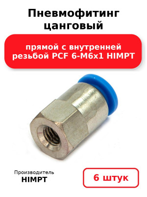 Пневмофитинг цанговый прямой с внутренней резьбой PCF 6-М6х1 HIMPT. Комплект 6(шт.)