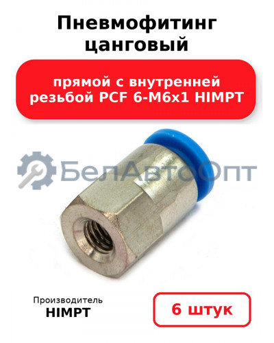 Пневмофитинг цанговый прямой с внутренней резьбой PCF 6-М6х1 HIMPT. Комплект 6(шт.)