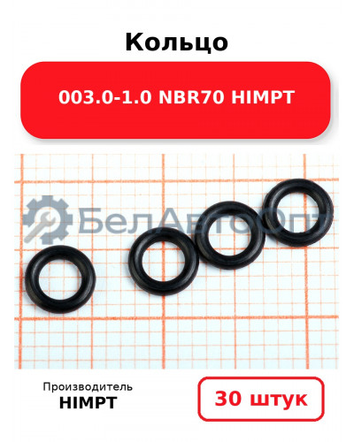 Кольцо 003.0-1.0 NBR70 HIMPT. Комплект 30(шт.)