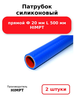 Патрубок силиконовый прямой Ф 20 мм L 500 мм HIMPT. Комплект 2(шт.)