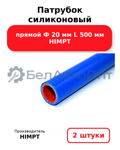 Патрубок силиконовый прямой Ф 20 мм L 500 мм HIMPT. Комплект 2(шт.)