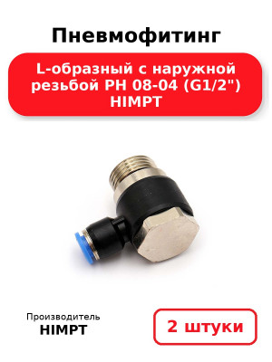 Пневмофитинг L-образный с наружной резьбой PH 08-04 (G1/2) HIMPT. Комплект 2(шт.)