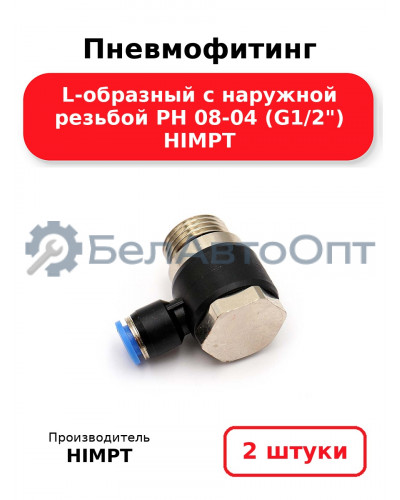 Пневмофитинг L-образный с наружной резьбой PH 08-04 (G1/2) HIMPT. Комплект 2(шт.)