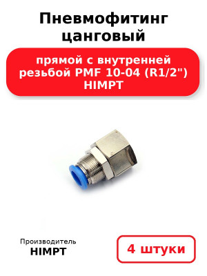 Пневмофитинг цанговый прямой с внутренней резьбой PMF 10-04 (R1/2) HIMPT. Комплект 4(шт.)