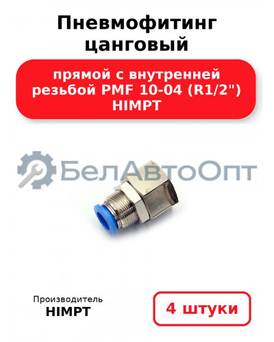 Пневмофитинг цанговый прямой с внутренней резьбой PMF 10-04 (R1/2) HIMPT. Комплект 4(шт.)