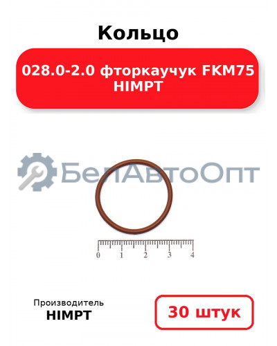 Кольцо 028.0-2.0 фторкаучук FKM75 HIMPT. Комплект 30(шт.)