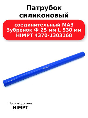 Патрубок силиконовый соединительный МАЗ Зубренок Ф 25 мм L 530 мм HIMPT 4370-1303168