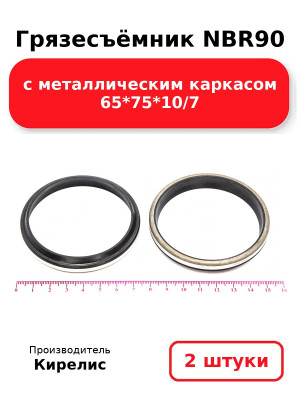 Грязесъёмник NBR90 с металлическим каркасом 65*75*10/7. Комплект 2(шт.)