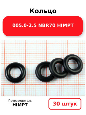 Кольцо 005.0-2.5 NBR70 HIMPT. Комплект 30(шт.)