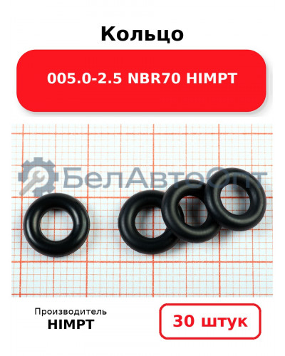 Кольцо 005.0-2.5 NBR70 HIMPT. Комплект 30(шт.)
