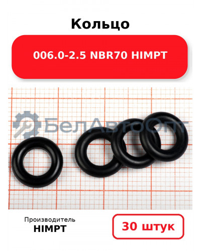 Кольцо 006.0-2.5 NBR70 HIMPT. Комплект 30(шт.)