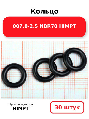 Кольцо 007.0-2.5 NBR70 HIMPT. Комплект 30(шт.)