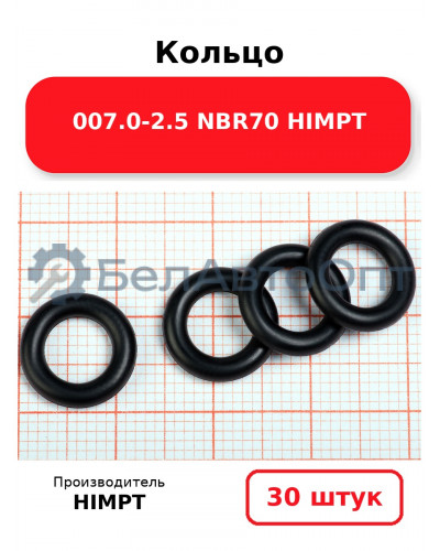 Кольцо 007.0-2.5 NBR70 HIMPT. Комплект 30(шт.)