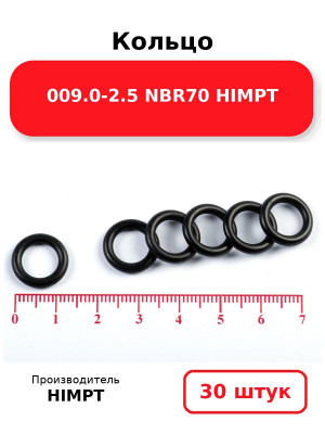 Кольцо 009.0-2.5 NBR70 HIMPT. Комплект 30(шт.)