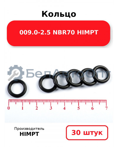 Кольцо 009.0-2.5 NBR70 HIMPT. Комплект 30(шт.)