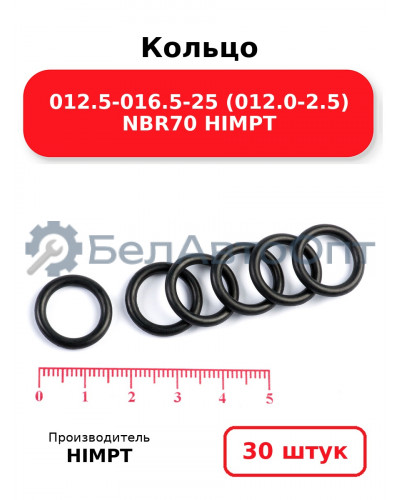 Кольцо 012.5-016.5-25 (012.0-2.5) NBR70 HIMPT. Комплект 30(шт.)