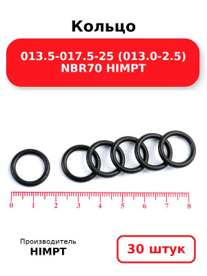 Кольцо 013.5-017.5-25 (013.0-2.5) NBR70 HIMPT. Комплект 30(шт.)