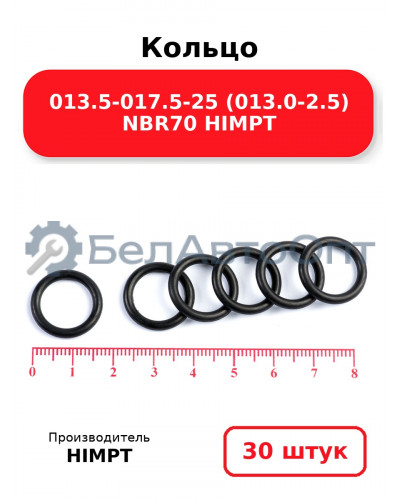 Кольцо 013.5-017.5-25 (013.0-2.5) NBR70 HIMPT. Комплект 30(шт.)