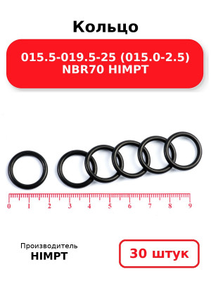 Кольцо 015.5-019.5-25 (015.0-2.5) NBR70 HIMPT. Комплект 30(шт.)