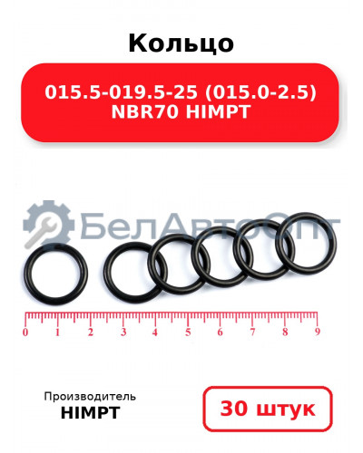 Кольцо 015.5-019.5-25 (015.0-2.5) NBR70 HIMPT. Комплект 30(шт.)