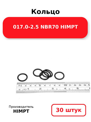Кольцо 017.0-2.5 NBR70 HIMPT. Комплект 30(шт.)