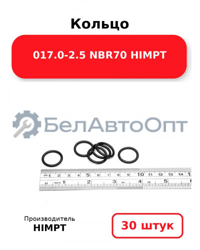 Кольцо 017.0-2.5 NBR70 HIMPT. Комплект 30(шт.)