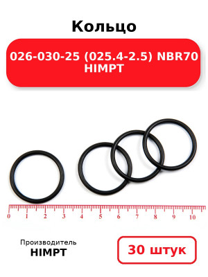 Кольцо 026-030-25 (025.4-2.5) NBR70 HIMPT. Комплект 30(шт.)