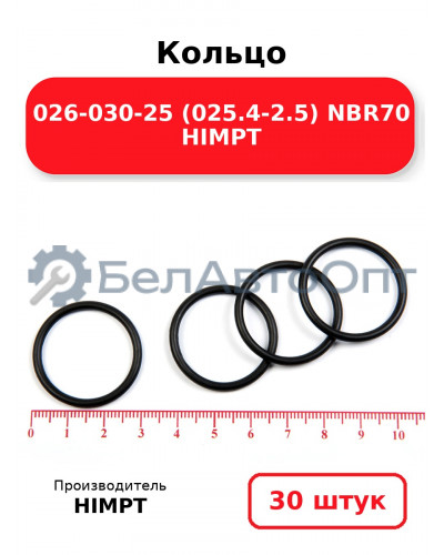 Кольцо 026-030-25 (025.4-2.5) NBR70 HIMPT. Комплект 30(шт.)