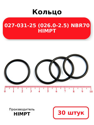 Кольцо 027-031-25 (026.0-2.5) NBR70 HIMPT. Комплект 30(шт.)