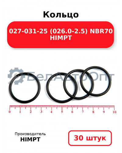 Кольцо 027-031-25 (026.0-2.5) NBR70 HIMPT. Комплект 30(шт.)