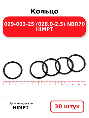 Кольцо 029-033-25 (028.0-2.5) NBR70 HIMPT. Комплект 30(шт.)