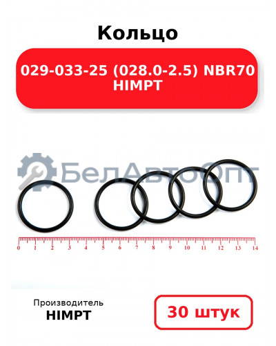 Кольцо 029-033-25 (028.0-2.5) NBR70 HIMPT. Комплект 30(шт.)