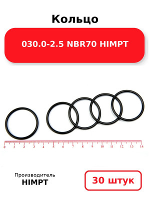 Кольцо 030.0-2.5 NBR70 HIMPT. Комплект 30(шт.)