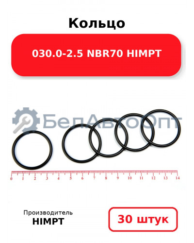 Кольцо 030.0-2.5 NBR70 HIMPT. Комплект 30(шт.)