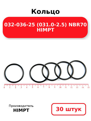 Кольцо 032-036-25 (031.0-2.5) NBR70 HIMPT. Комплект 30(шт.)