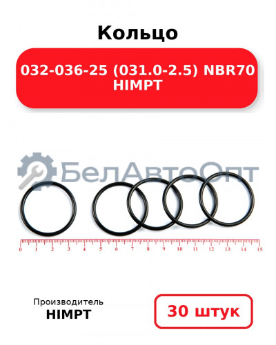 Кольцо 032-036-25 (031.0-2.5) NBR70 HIMPT. Комплект 30(шт.)