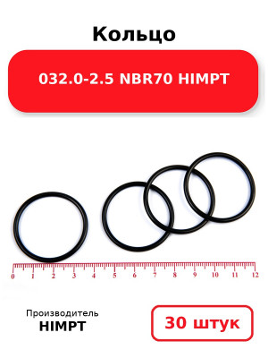 Кольцо 032.0-2.5 NBR70 HIMPT. Комплект 30(шт.)