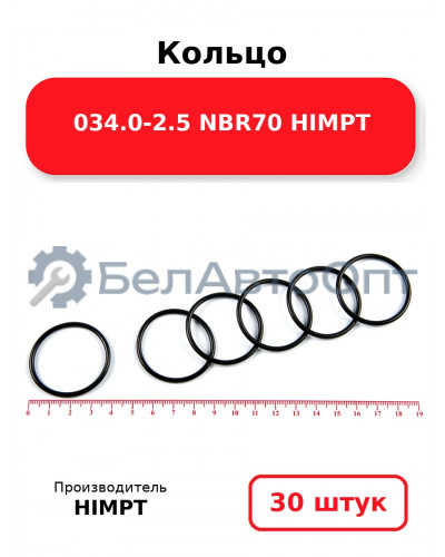 Кольцо 034.0-2.5 NBR70 HIMPT. Комплект 30(шт.)