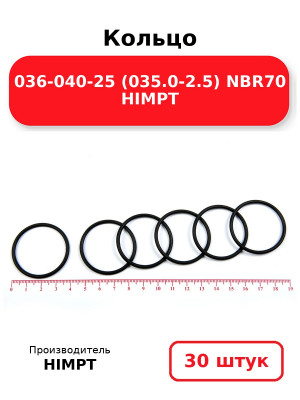 Кольцо 036-040-25 (035.0-2.5) NBR70 HIMPT. Комплект 30(шт.)