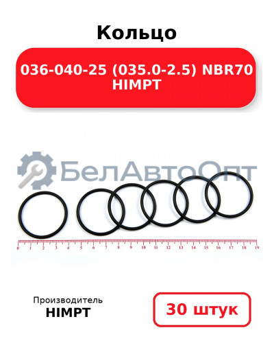 Кольцо 036-040-25 (035.0-2.5) NBR70 HIMPT. Комплект 30(шт.)
