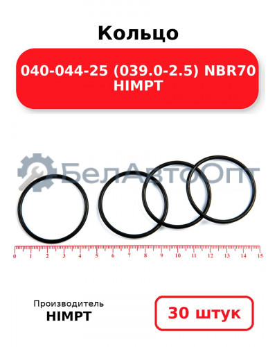 Кольцо 040-044-25 (039.0-2.5) NBR70 HIMPT. Комплект 30(шт.)