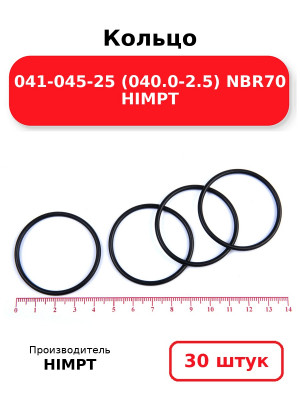 Кольцо 041-045-25 (040.0-2.5) NBR70 HIMPT. Комплект 30(шт.)