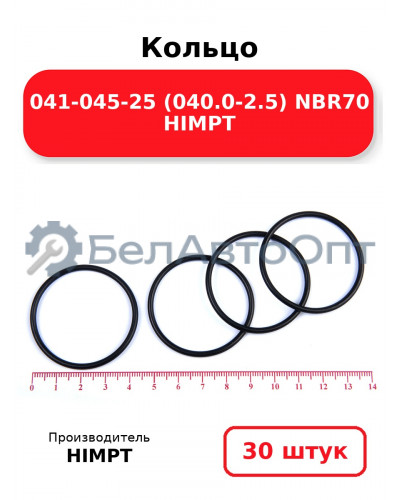 Кольцо 041-045-25 (040.0-2.5) NBR70 HIMPT. Комплект 30(шт.)