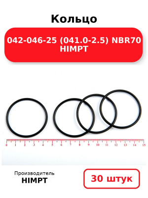 Кольцо 042-046-25 (041.0-2.5) NBR70 HIMPT. Комплект 30(шт.)