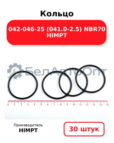 Кольцо 042-046-25 (041.0-2.5) NBR70 HIMPT. Комплект 30(шт.)