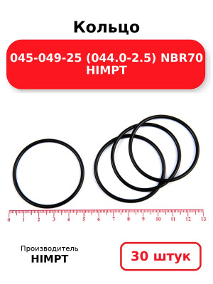Кольцо 045-049-25 (044.0-2.5) NBR70 HIMPT. Комплект 30(шт.)